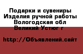 Подарки и сувениры Изделия ручной работы. Вологодская обл.,Великий Устюг г.